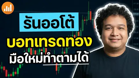 สอนใช้บอทเทรดทอง (EA) ฟรี บน XM + MT5 ตั้งแต่เปิดบัญชีจนบอทรันจริง