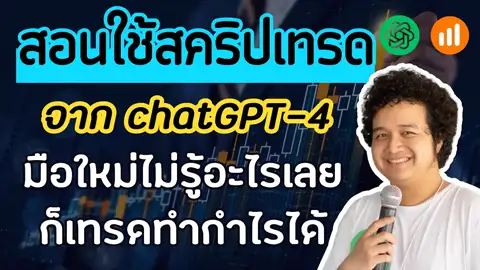 สคริปต์เทรด Bollinger Bands จาก ChatGPT หาสัญญาณ 'ฆ้อน' แบบเรียลไทม์